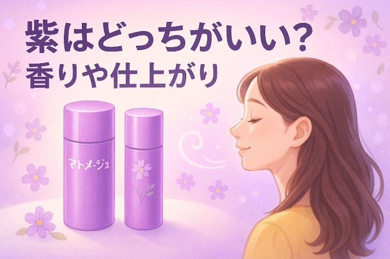 紫はどっちがいい?香りや仕上がり