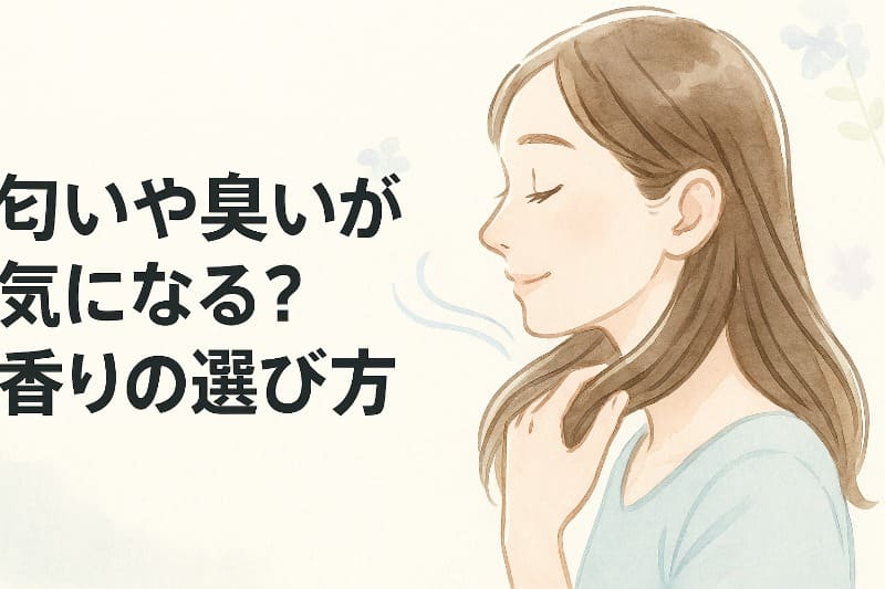匂いや臭いが気になる?香りの選び方