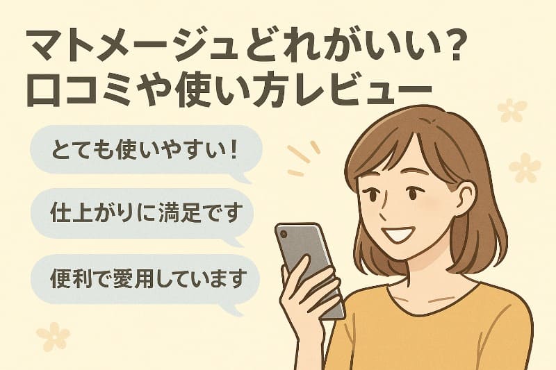 マトメージュどれがいい?口コミや使い方レビュー
