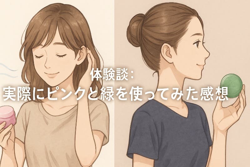 体験談:実際にピンクと緑を使ってみた感想