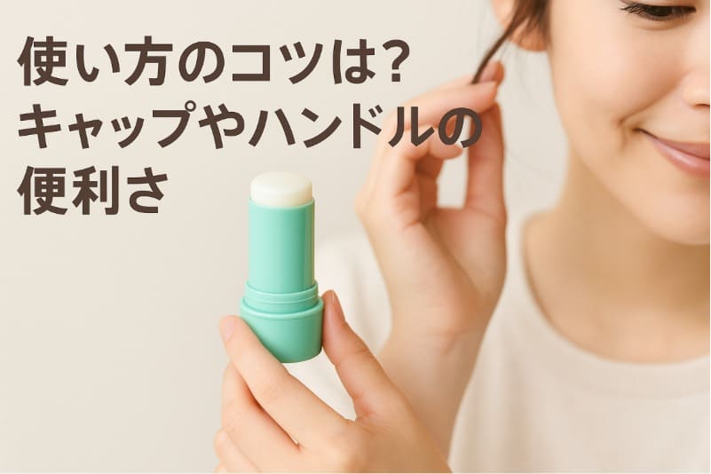 使い方のコツは?キャップやハンドルの便利さ