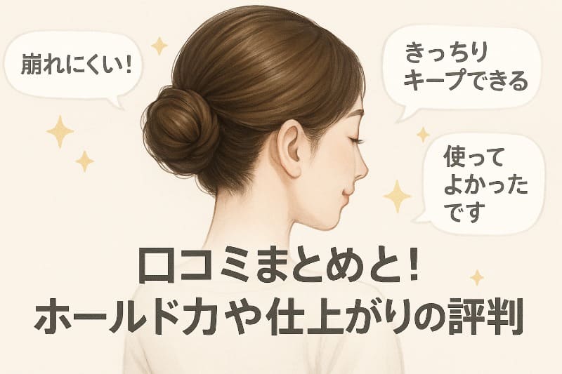 口コミまとめ!ホールド力や仕上がりの評判