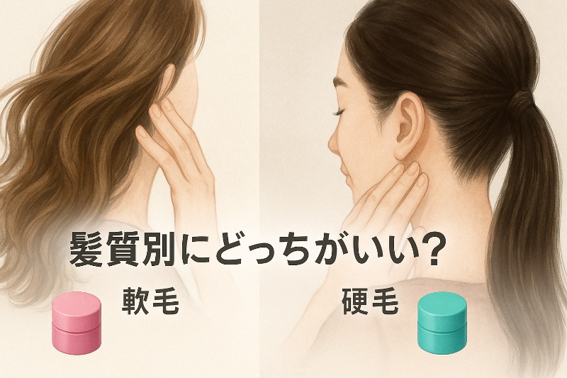 髪質別にどっちがいい?軟毛・硬毛で選ぶ