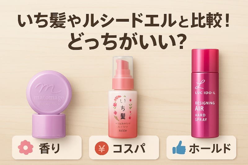 いち髪やルシードエルと比較!どっちがいい?