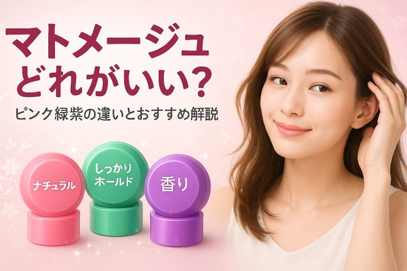 マトメージュどれがいい？ピンク緑紫の違いとおすすめ解説
