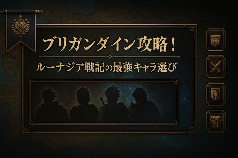 ブリガンダイン攻略!ルーナジア戦記の最強キャラ選び
