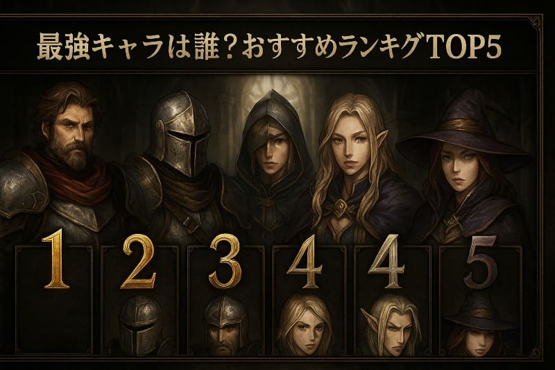 最強キャラは誰?おすすめランキングTOP5