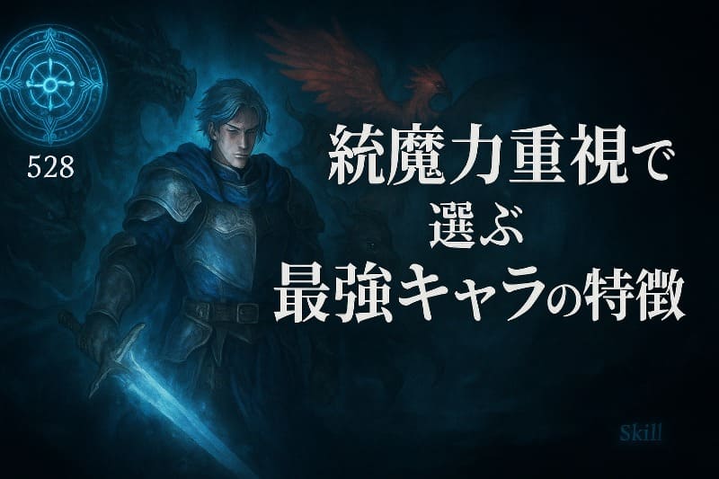 統魔力重視で選ぶ最強キャラの特徴