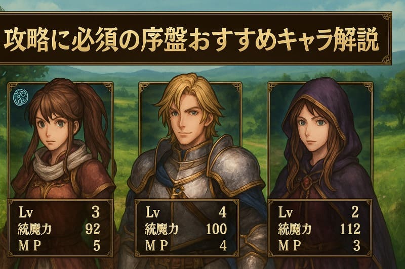 攻略に必須の序盤おすすめキャラ解説