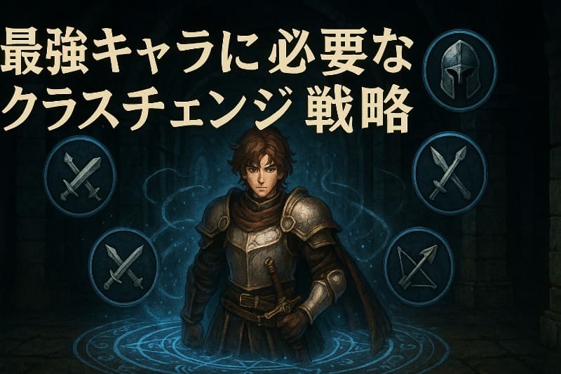 最強キャラに必要なクラスチェンジ戦略