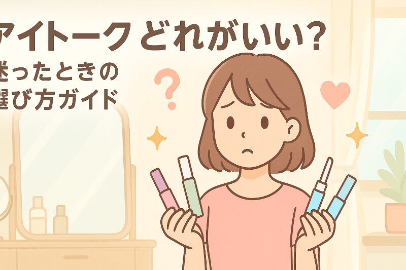 アイトークどれがいい?迷ったときの選び方ガイド