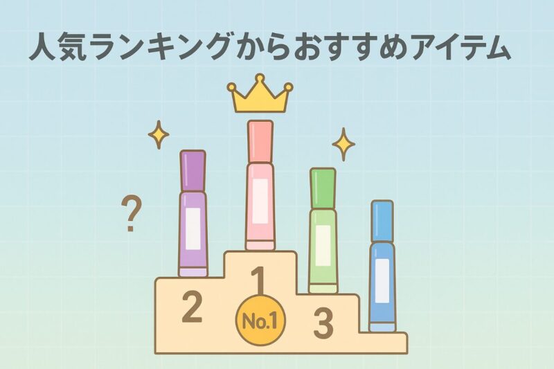 人気ランキングから見るおすすめアイテム