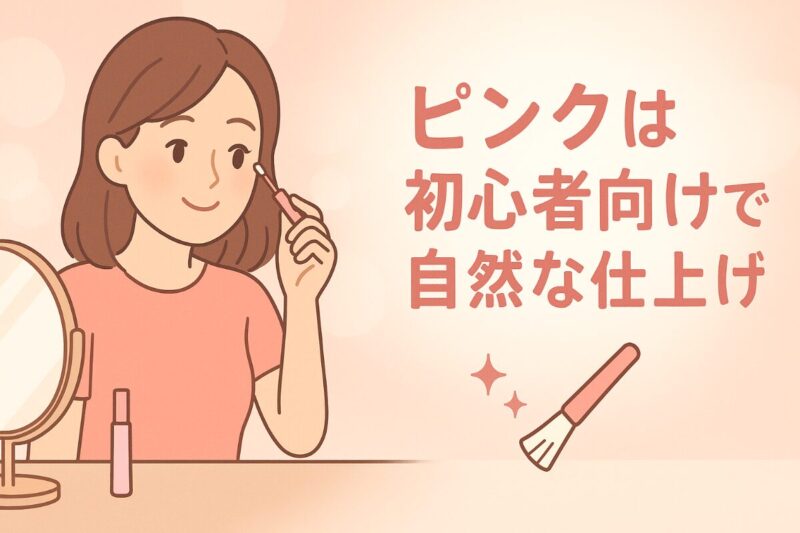 ピンクは初心者向けで自然な仕上がり