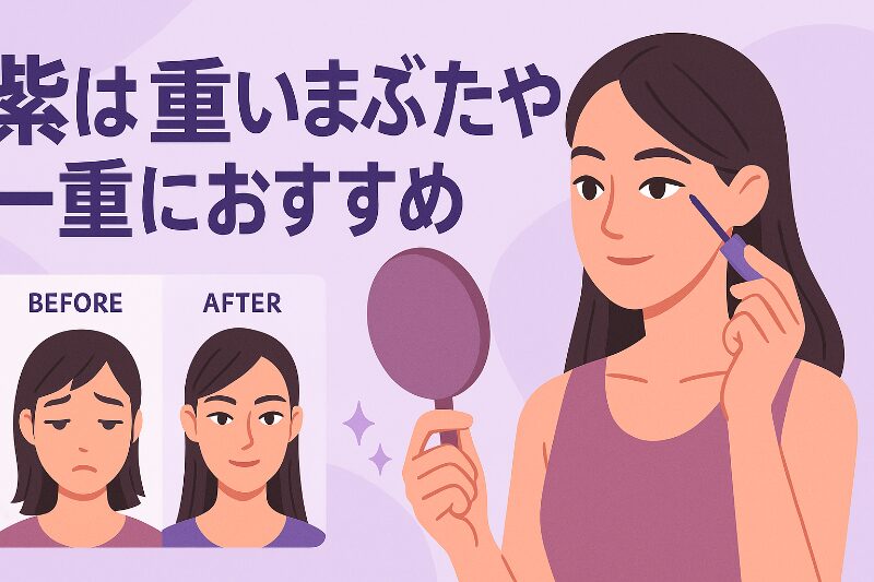紫は重いまぶたや一重におすすめ