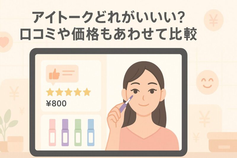 アイトークどれがいい?口コミや価格もあわせて比較