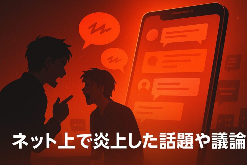 ネット上で炎上した話題や議論