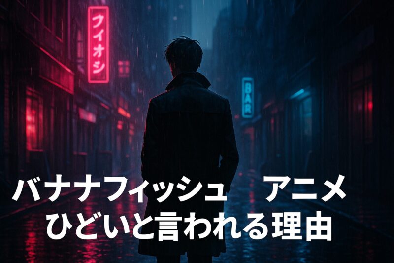 バナナフィッシュ アニメ ひどいと言われる理由