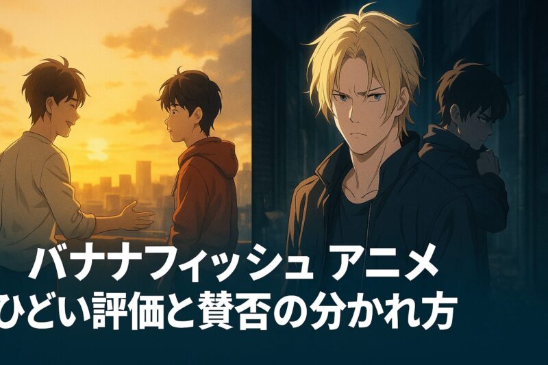 バナナフィッシュ アニメ ひどい評価と賛否の分かれ方