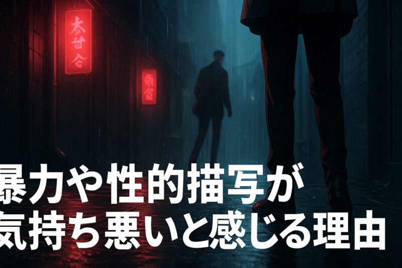 暴力や性的描写が気持ち悪いと感じる理由