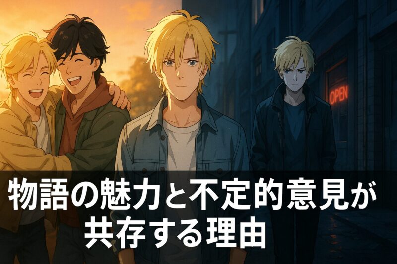 物語の魅力と否定的意見が共存する理由