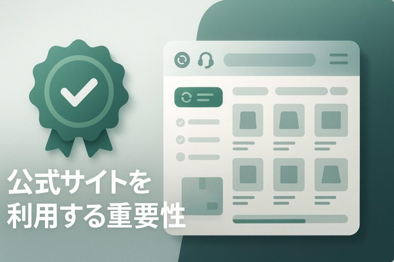 alt="びっくりカーテン公式サイトを利用する重要性を表すECサイト風のイメージ"