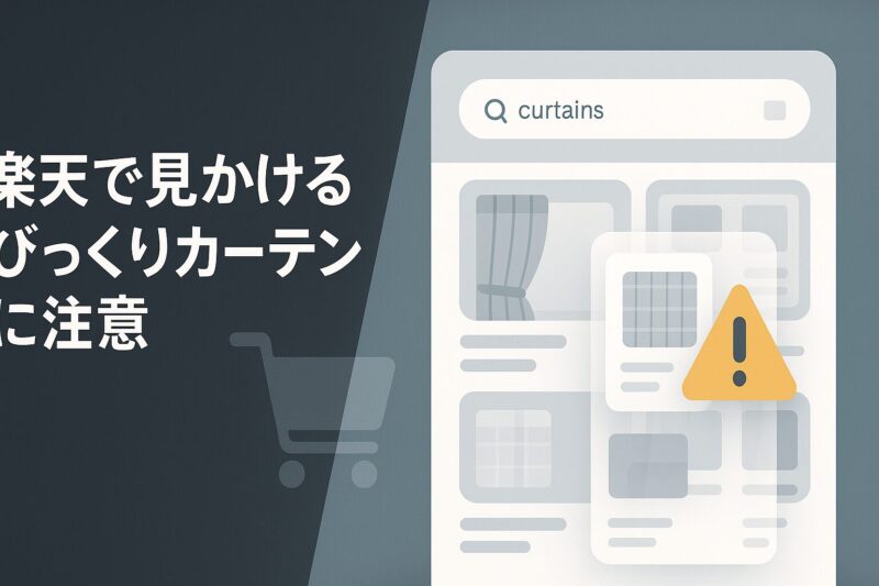 alt="楽天で見かけるびっくりカーテンに注意すべき点を表すショッピング画面イメージ"