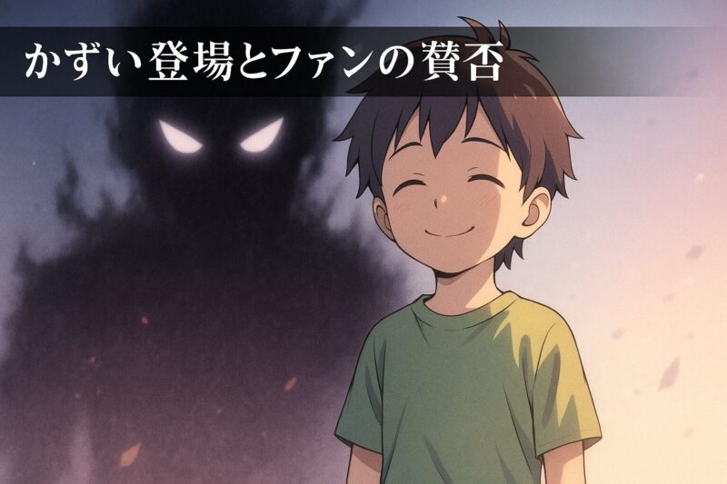 かずいの登場とファンの賛否を光と影の対比で描いた少年のイラスト