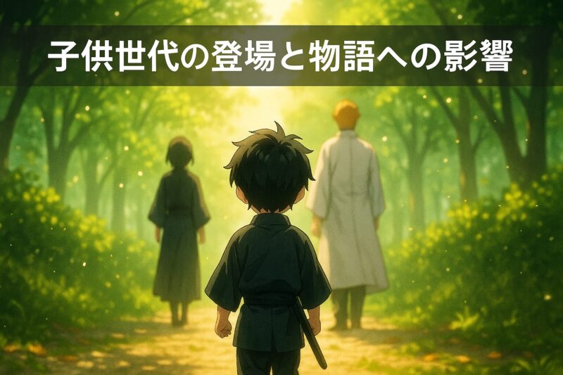 子供世代の登場と物語への影響を新緑と光の中で歩く幼い剣士で描いたイラスト