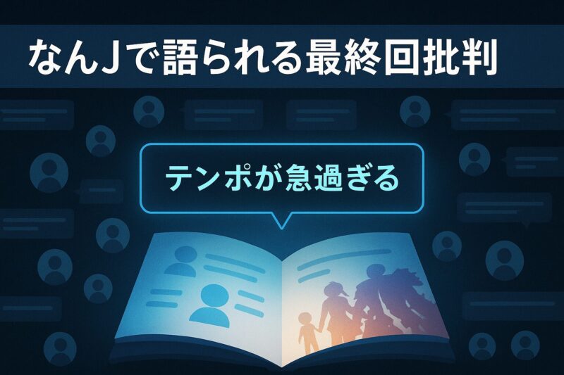 なんjで語られる最終回批判を匿名アイコンと批判コメントで表現したSNS風イラスト