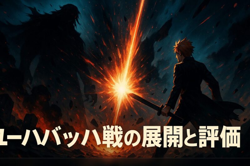 ユーハバッハ戦の展開と評価を巨大な影の敵と剣士の戦闘シーンで描いた迫力あるイラスト
