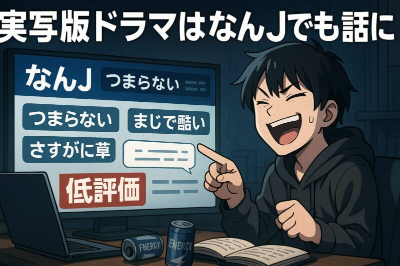 実写版ドラマはなんJでも話題に