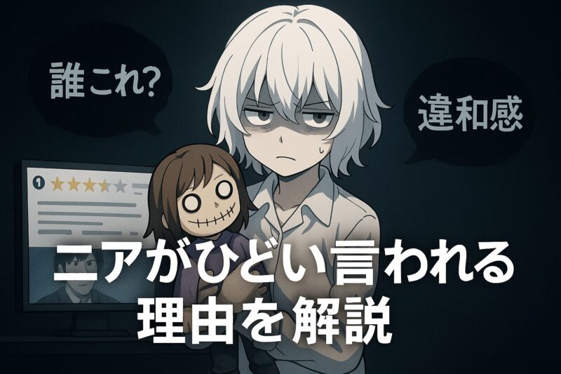 ニアがひどいと言われる理由を解説