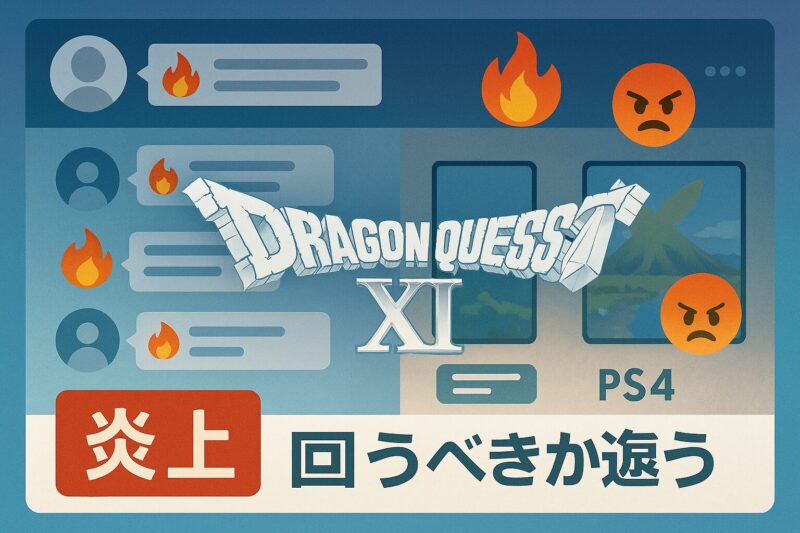 alt="ドラクエ11の炎上騒動を振り返るイラスト SNS風タイムラインに炎や怒りアイコンが並ぶデザイン"