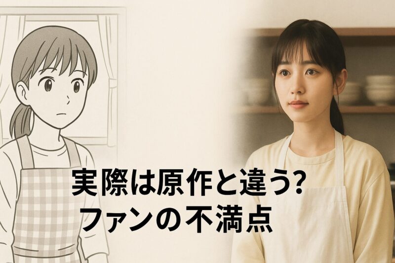 実写が原作と違うと感じるファンの不満を示す漫画風と映画風の比較イメージ画像