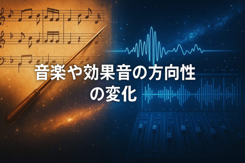 銀河英雄伝説リメイクの音楽や効果音の方向性の違いを楽譜とデジタル波形で表現したイメージ