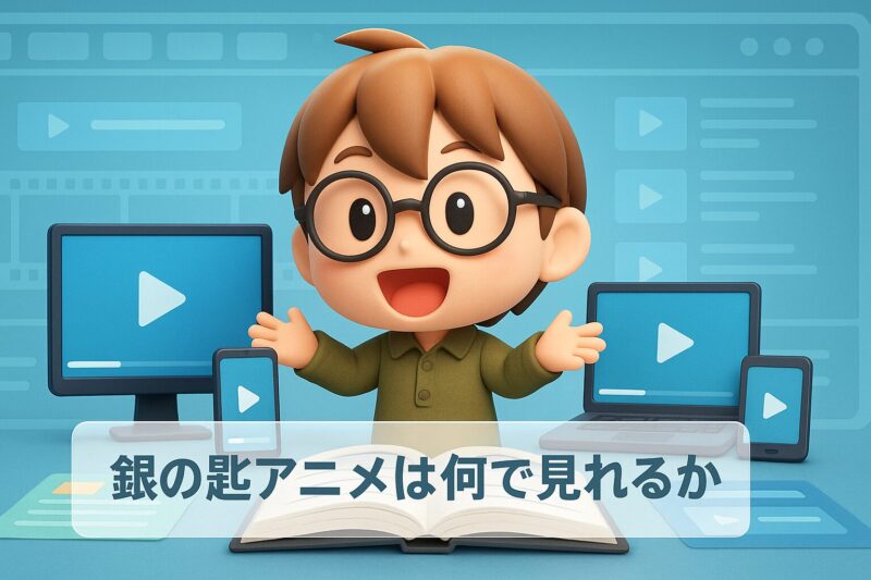 銀の匙 アニメは何で見れるかを紹介するイメージ画像