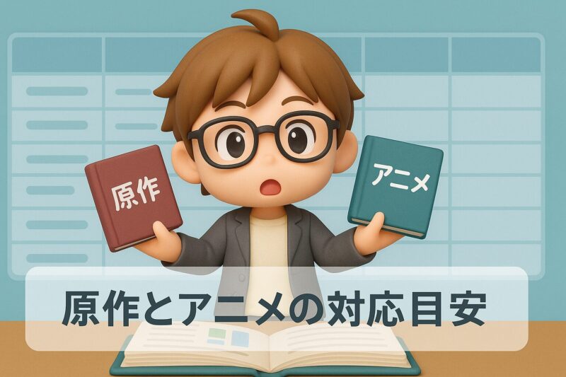 銀の匙 アニメ 原作とアニメの対応目安を示すイメージ画像