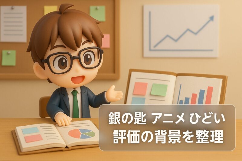 銀の匙 アニメ ひどい評価の背景を整理するイメージ画像