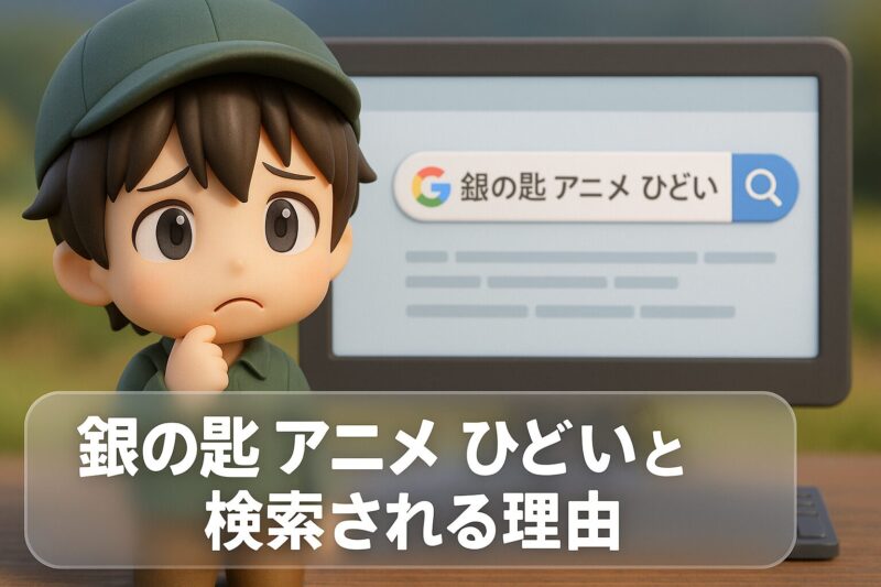 銀の匙 アニメ ひどいと検索される理由を解説するイメージ画像