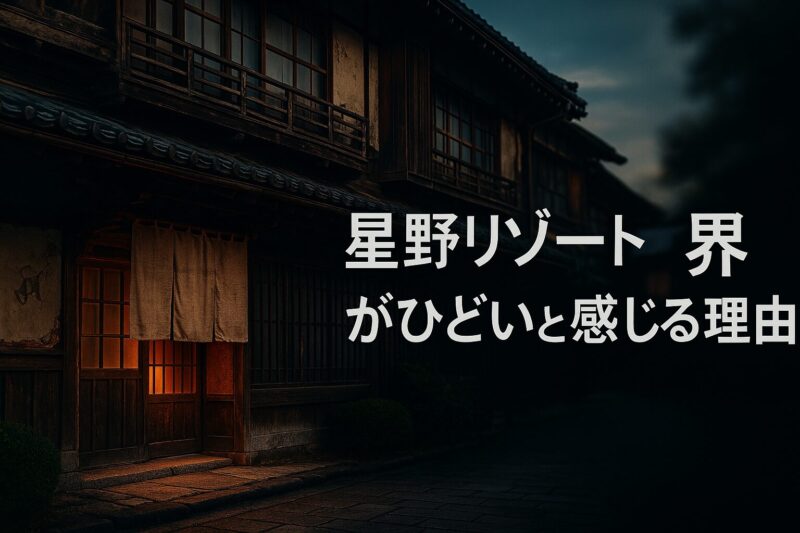 星野リゾート界がひどいと感じる理由
