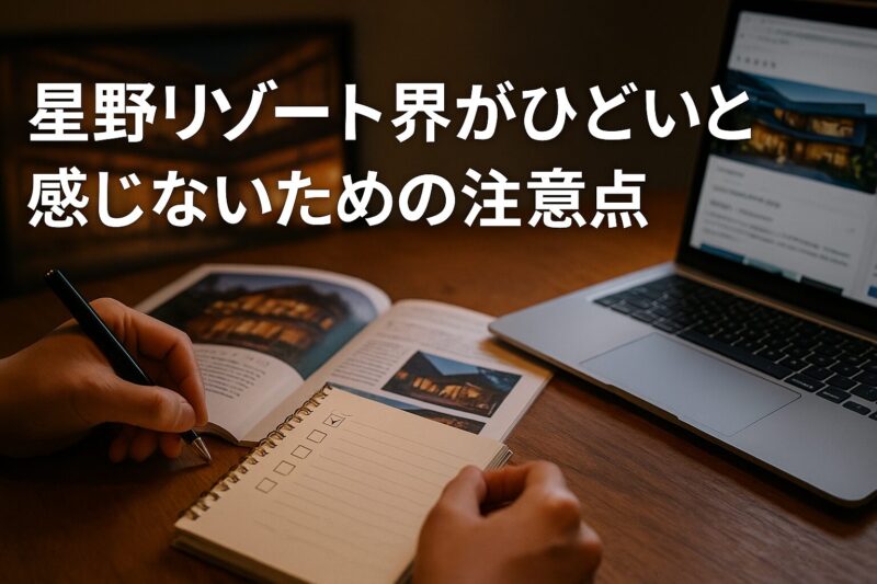 星野リゾート界がひどいと感じないための注意点
