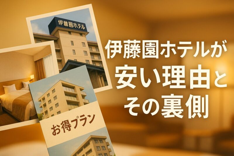 伊藤園ホテルが安い理由とその裏側
