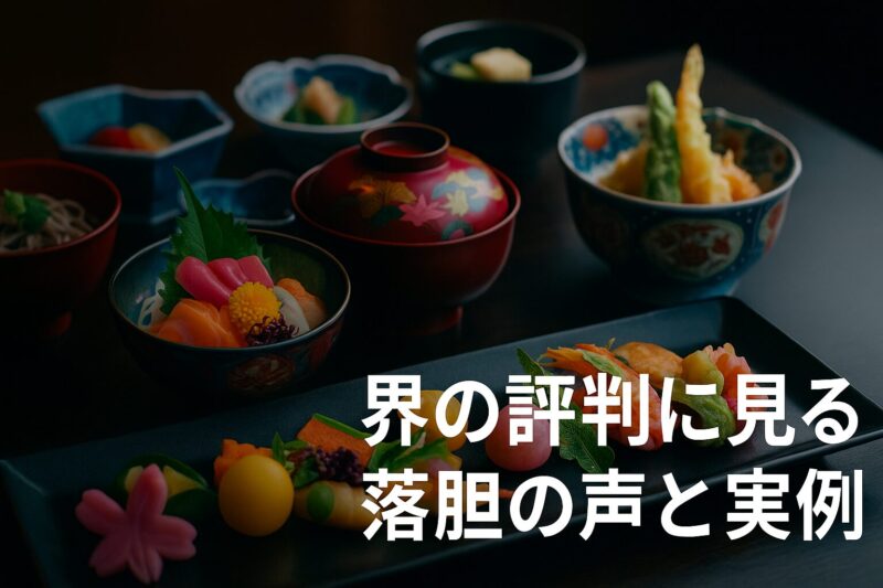 界の評判に見る落胆の声と実例