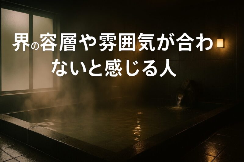 界の客層や雰囲気が合わないと感じる人