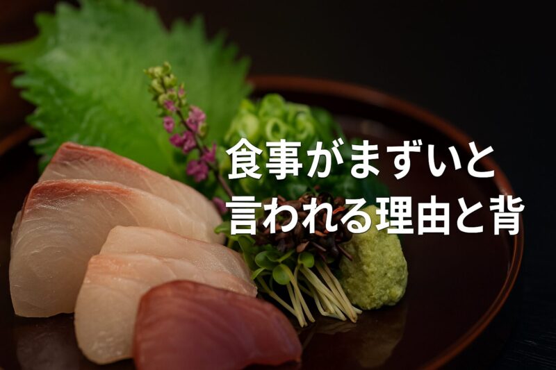 食事がまずいと言われる理由と背景