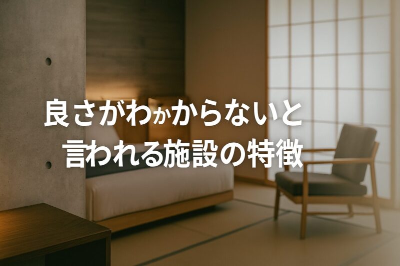 良さがわからないと言われる施設の特徴