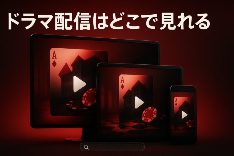 賭ケグルイドラマの配信先がどこで見れるかを表現した端末イメージ