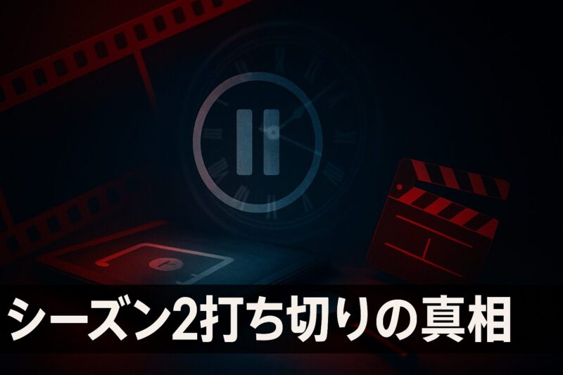賭ケグルイドラマシーズン2打ち切りの真相を示唆するフィルム風イメージ