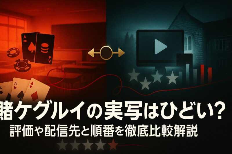 賭ケグルイの実写はひどい？評価や配信先と順番を徹底比較解説