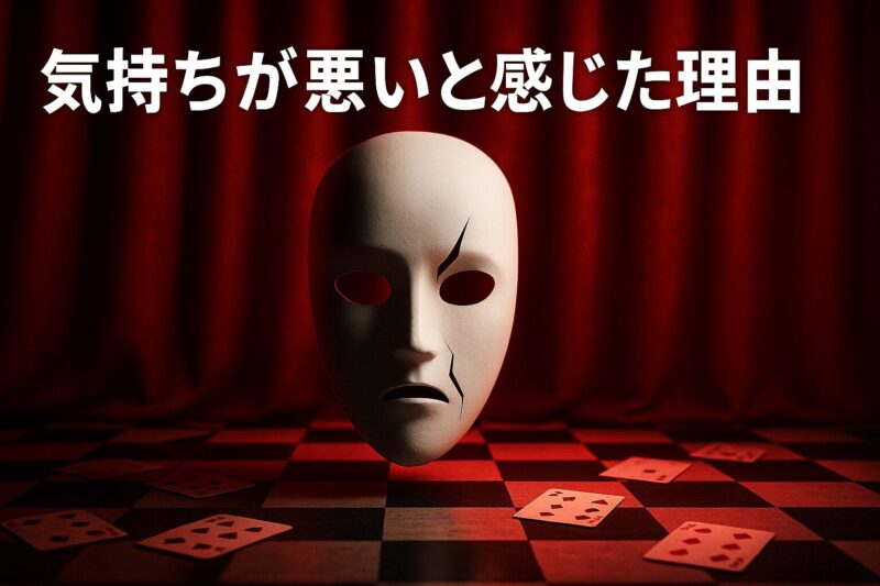 賭ケグルイ実写が気持ち悪いと感じられる理由を抽象的に描いたイメージ